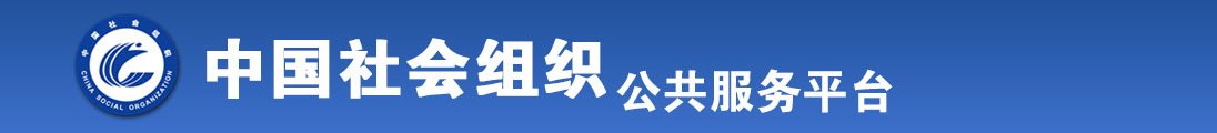 高清无码视频女生操逼全国社会组织信息查询